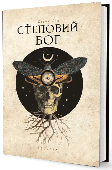 Електронна книга «Степовий бог», автор Євген Лір