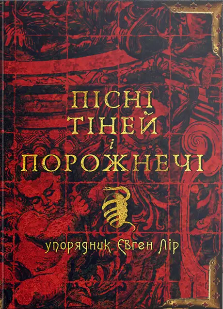 Електронна книга «Пісні тіней і порожнечі»