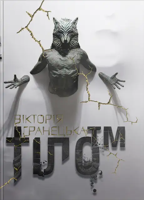 Електронна книга «Тіло™», автор Вікторія Гранецька