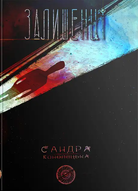 Електронна книга «Блукачі/Залишенці», авторів Анна Соловей, Сандра Конопацька