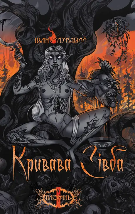 Книга «Пломінь. Книга 1. Кривава сівба», автор Іван Лукавий