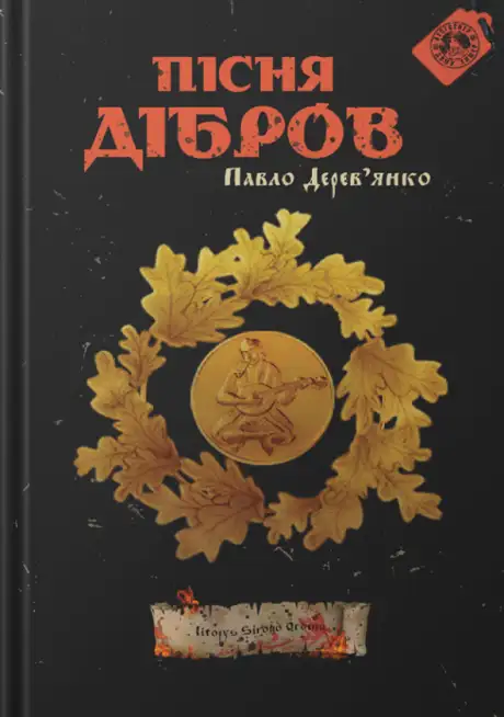 Книга «Пісня дібров», автор Павло Дерев'янко