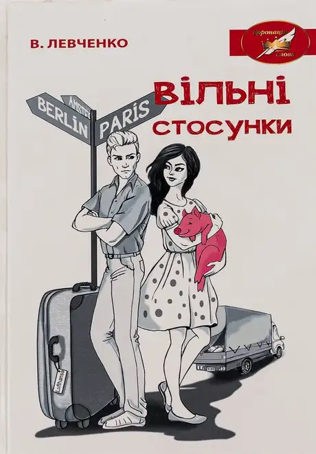 Книга «Вільні стосунки», автор Віктор Левченко