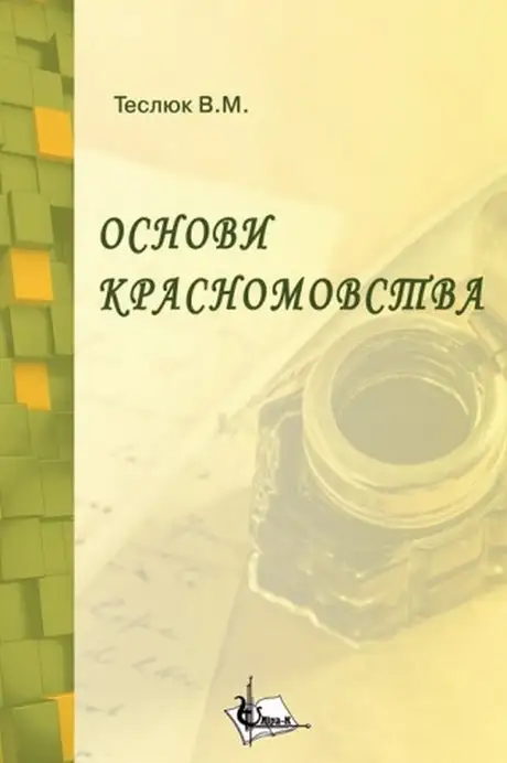 Книга «Основи красномовства», автор Валентина Теслюк