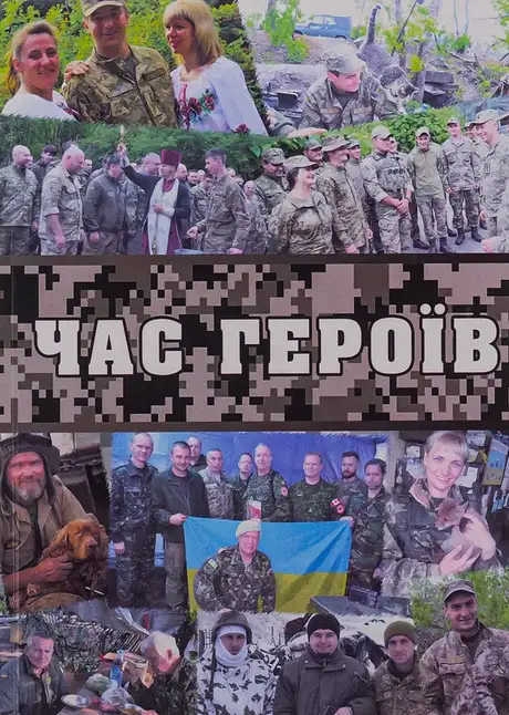 Книга «Час героїв», автор Надія Кір'ян