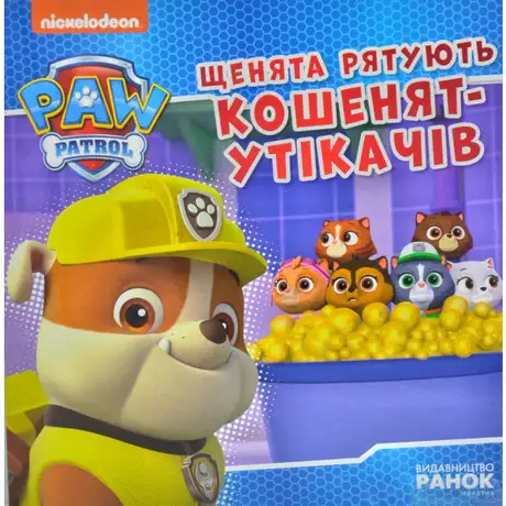 Книга «Щенячий Патруль. Щенята рятують кошенят-утікачів»