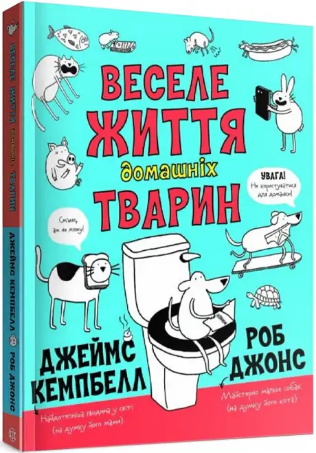 Книга «Веселе життя домашніх тварин», авторів Джеймс Кемпбелл, Роб Джонс