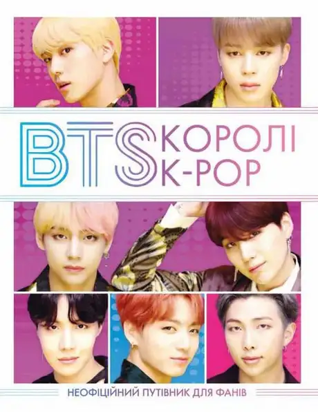 Книга «BTS. Королі K-POP», авторів Гелен Браун, Елен Браун
