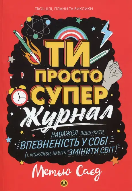 Книга «Ти просто супер. Журнал. Наважся відшукати впевненість у собі (і можливо, навіть змінити світ)», автор Метью Саєд