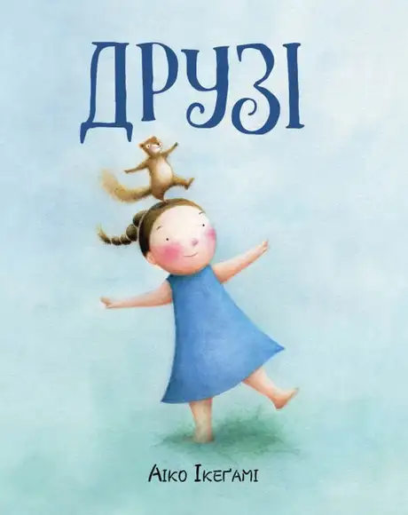 Книга «Друзі», автор Айко Ікеґамі