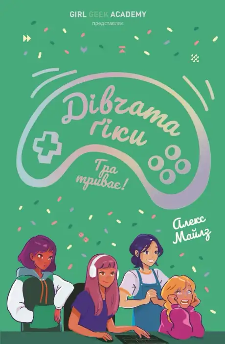 Електронна книга «Дівчата-ґіки. Книга 2. Гра триває!», автор Алекс Майлз