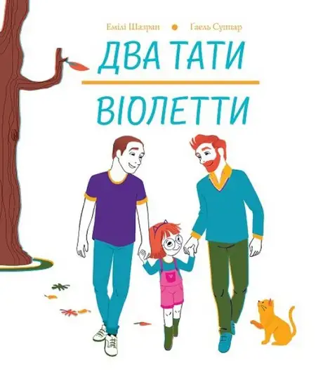Книга «Два тати Віолетти», автор Емілі Шазран