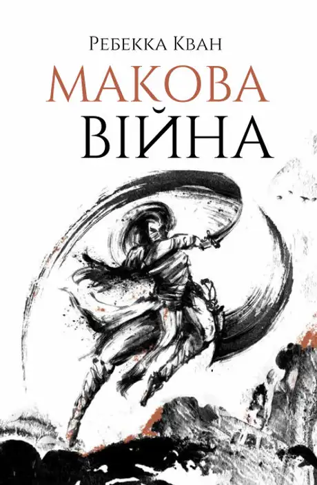 Книга «Макова війна», автор Ребекка Кван