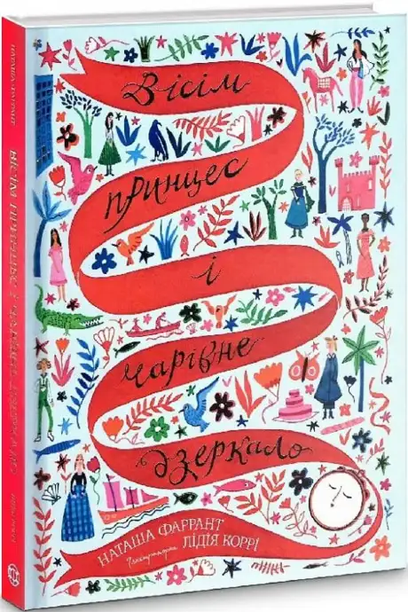 Книга «Вісім принцес і чарівне дзеркало», автор Наташа Фаррант