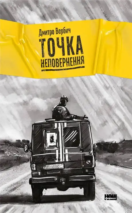 Електронна книга «Точка неповернення», автор Дмитро Вербич
