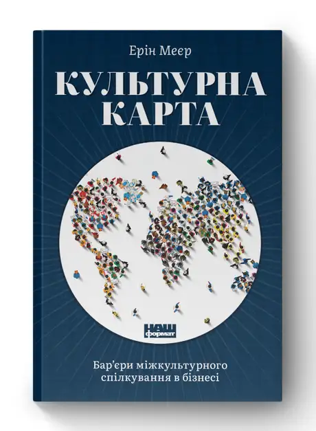 Книга «Культурна карта. Бар’єри міжкультурного спілкування в бізнесі», автор Ерін Меєр