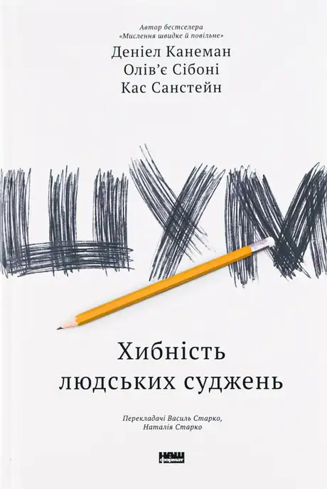 Книга «Шум. Хибність людських суджень», автор Деніел Канеман