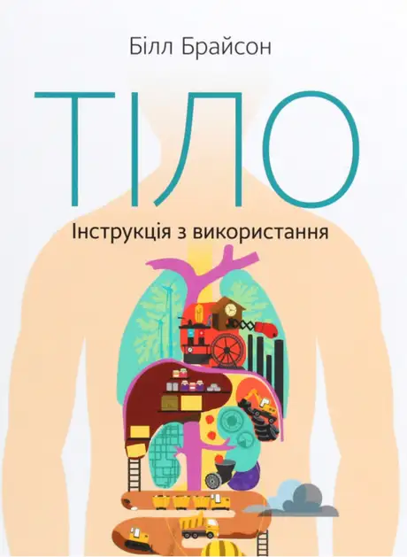Книга «Тіло. Інструкція з використання», автор Білл Брайсон