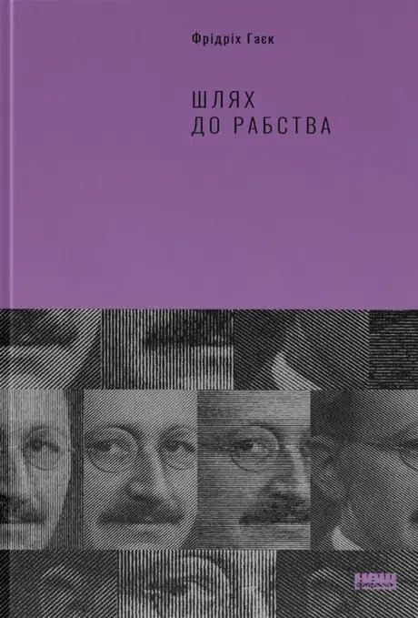 Книга «Шлях до рабства», автор Фрідріх Гаєк