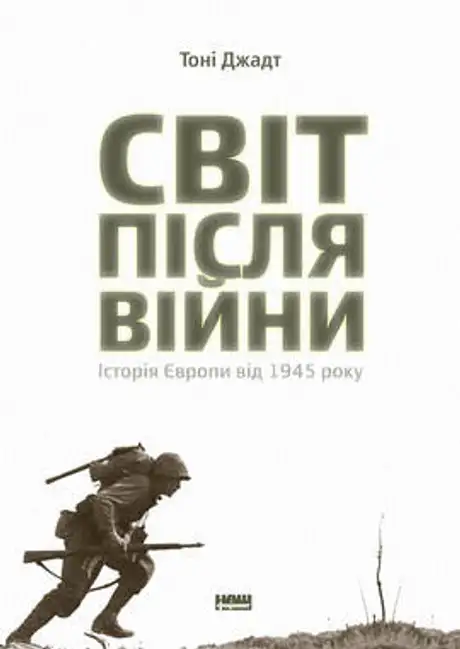 Книга «Після війни. Історія Європи від 1945 року», автор Тоні Джадт