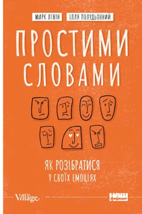 Книга «Простими словами. Як розібратися у своїх емоціях», автор Ілля Полудьонний