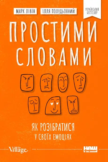 Електронна книга «Простими словами. Як розібратися у своїх емоціях», авторів Ілля Полудьонний, Марк Лівін