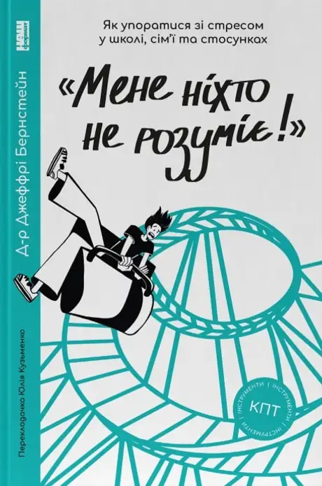 Книга ««Мене ніхто не розуміє!» Як впоратися зі стресом у школі, сім'ї і стосунках», автор Джеффрі Бернстейн