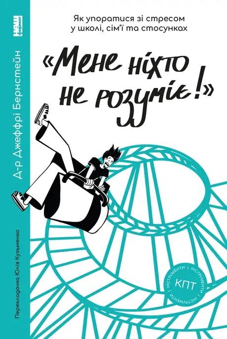 Електронна книга ««Мене ніхто не розуміє!» Як впоратися зі стресом у школі, сім'ї і стосунках», автор Джеффрі Бернстейн
