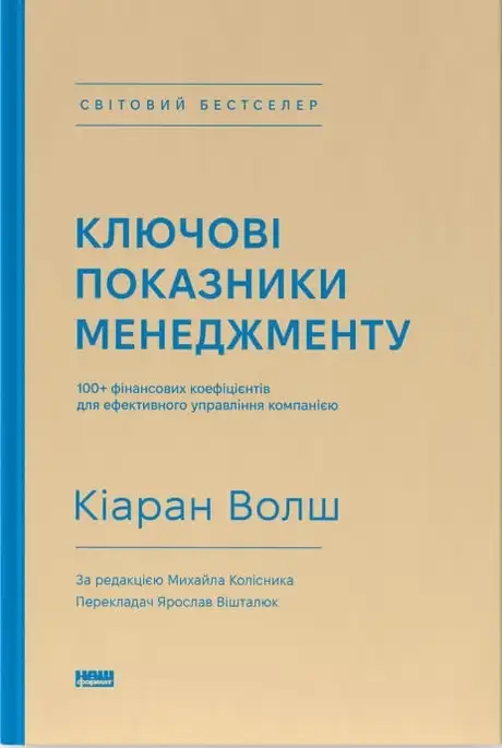 Книга «Ключові показники менеджменту. 100+ фінансових коефіцієнтів для ефективного управління компанією», автор Кіаран Волш