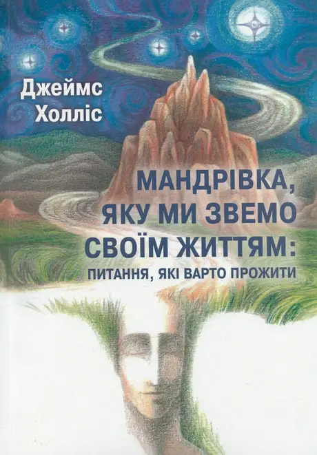 Книга «Мандрівка, яку ми звемо своїм життям: питання, які варто прожити», автор Джеймс Холліс