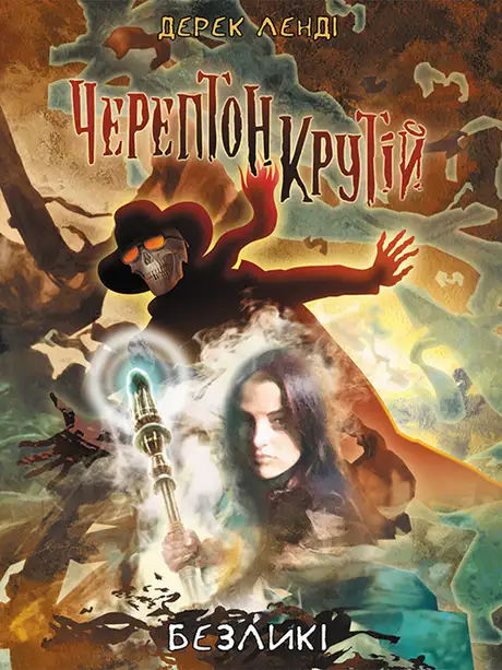 Електронна книга «Черептон Крутій. Книга 3. Безликі», автор Дерек Ленді