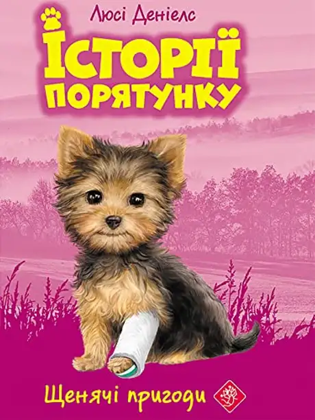Електронна книга «Історії порятунку. Книга 5. Щенячі пригоди», автор Люсі Деніелс