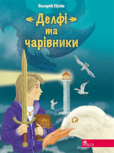 Електронна книга «"Делфі" та чарівники», автор Валерій Пузік
