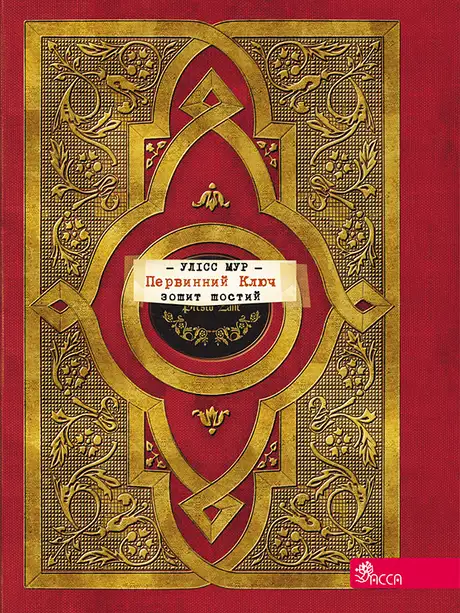 Електронна книга «Первинний ключ», автор Улісс Мур