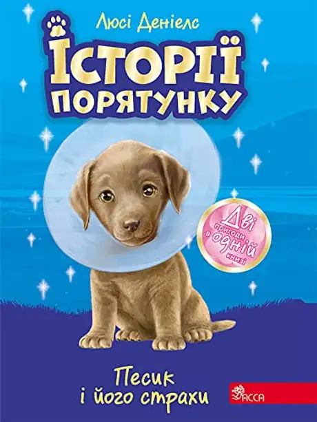 Книга «Історії порятунку. Песик і його страхи», автор Люсі Деніелс