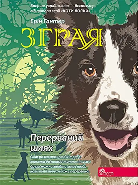 Електронна книга «Зграя. Книга 4. Перерваний шлях», автор Ерін Гантер