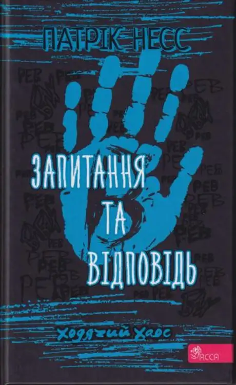 Книга «Ходячий хаос. Книга 2. Запитання та відповідь», автор Патрік Несс