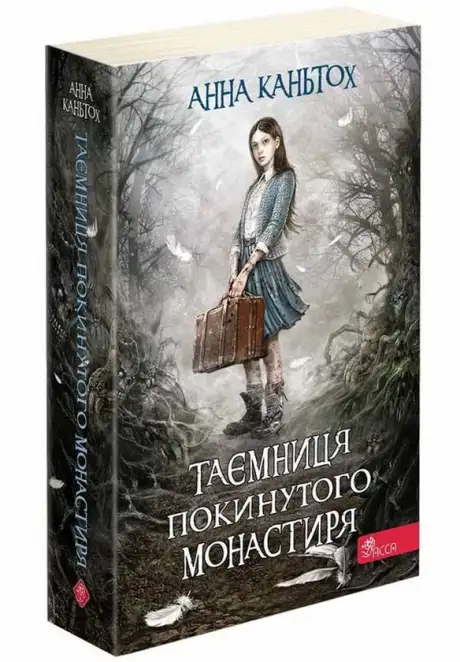 Книга «Таємниця покинутого монастиря», автор Анна Каньтох