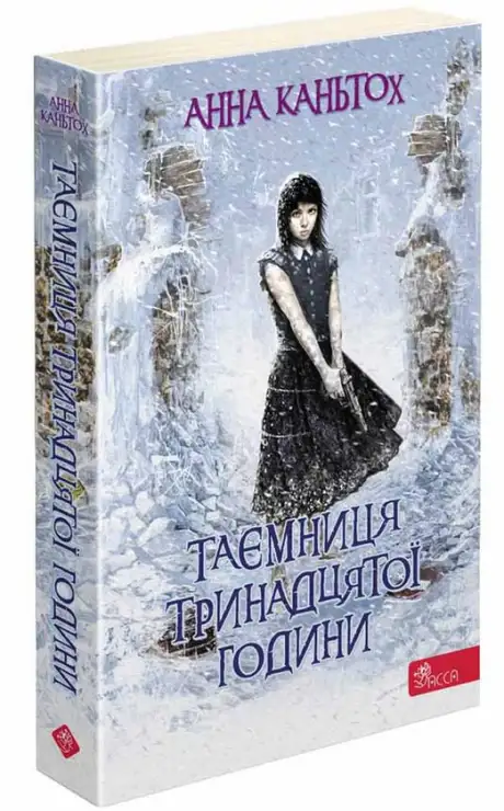 Книга «Таємниця тринадцятої години», автор Анна Каньтох