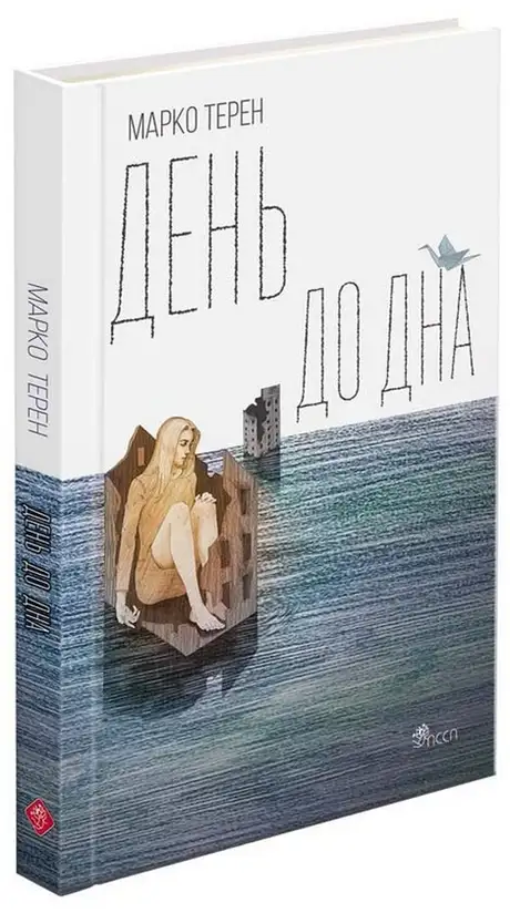 Книга «День до дна», автор Марко Терен
