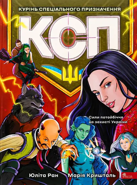 Книга «Курінь спеціального призначення», автор Юліта Ран