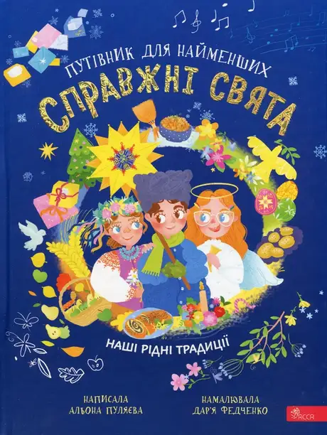 Книга «Справжні свята. Путівник для найменших», автор Альона Пуляєва