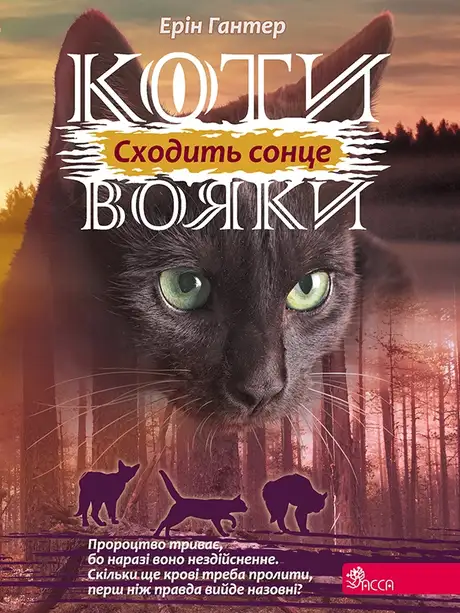 Електронна книга «Коти-вояки. Книга 6. Сходить сонце», автор Ерін Гантер
