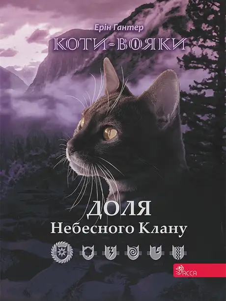 Електронна книга «Коти-вояки. Доля небесного клану», автор Ерін Гантер
