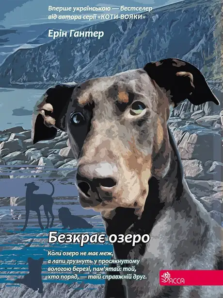 Електронна книга «Зграя. Книга 5. Безкрає озеро», автор Ерін Гантер