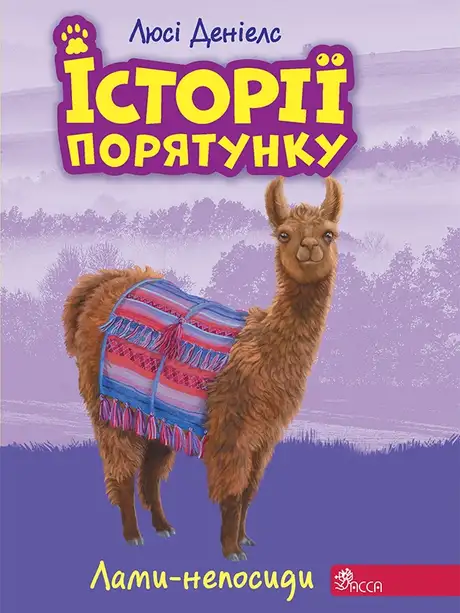 Електронна книга «Історії порятунку. Книга 10. Лами-непосиди», автор Люсі Деніелс