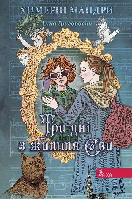 Електронна книга «Три дні з життя Єви», автор Ганна Григорович