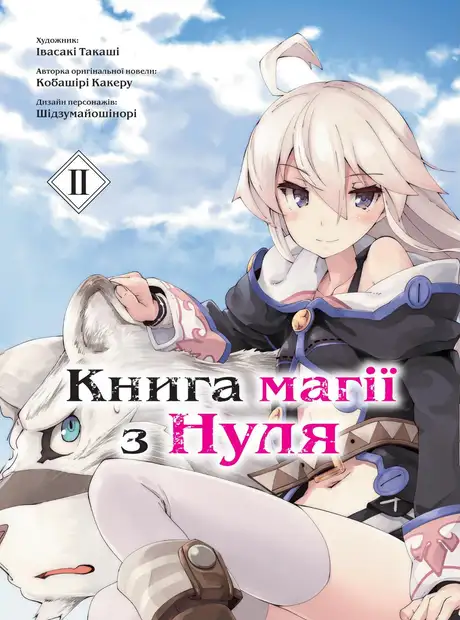Книга «Книга магії з Нуля. Книга 2», автор Какеру Кобаширі