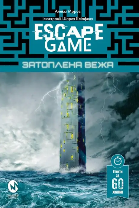 Книга «Escape Game. Затоплена Вежа», автор Алексі Мороз