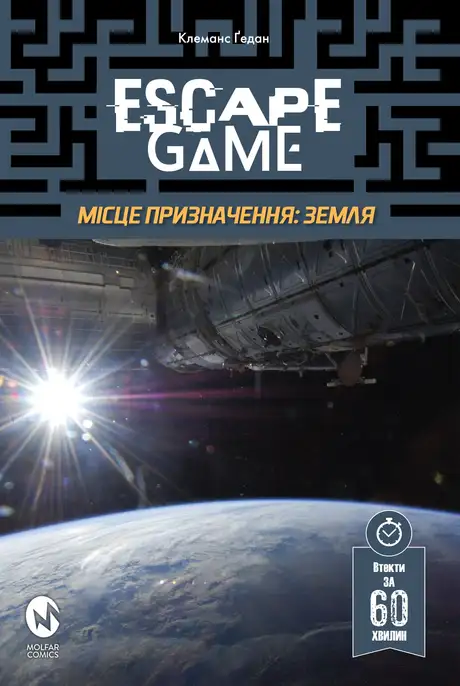 Книга «Escape Game. Місія Призначення: Земля», автор Клеманс Ґедан